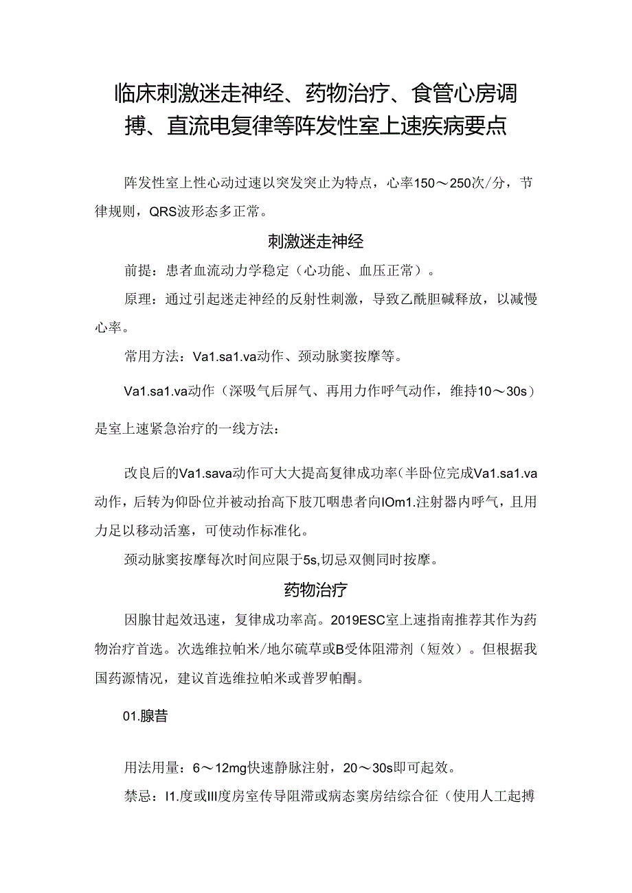 临床刺激迷走神经、药物治疗、食管心房调搏、直流电复律等阵发性室上速疾病要点.docx_第1页