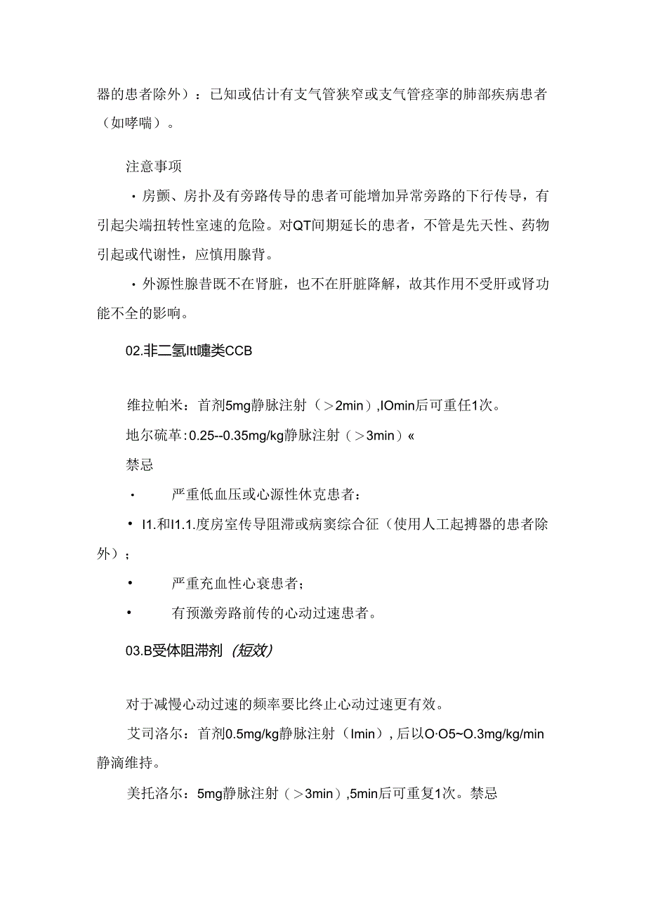 临床刺激迷走神经、药物治疗、食管心房调搏、直流电复律等阵发性室上速疾病要点.docx_第2页