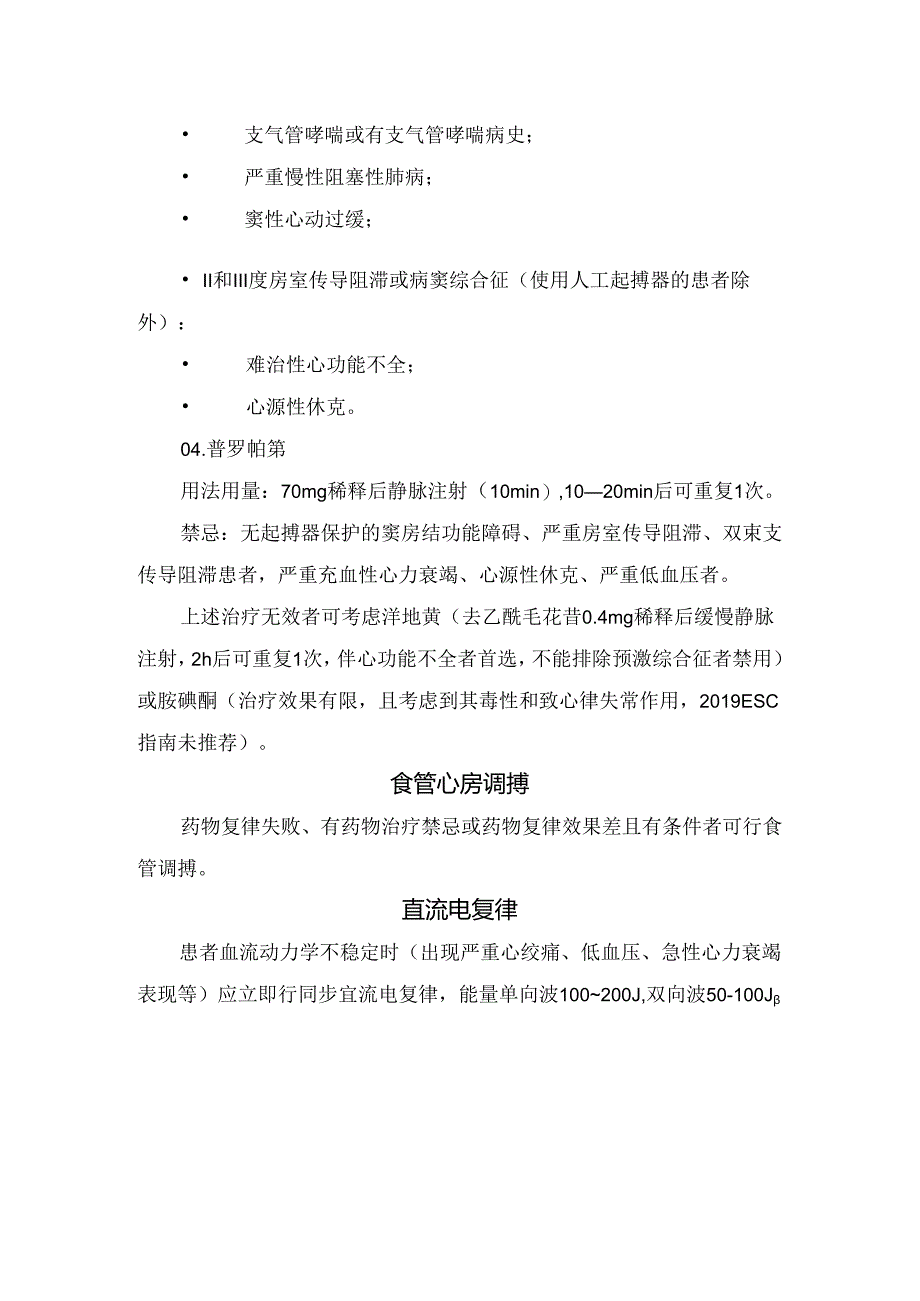 临床刺激迷走神经、药物治疗、食管心房调搏、直流电复律等阵发性室上速疾病要点.docx_第3页