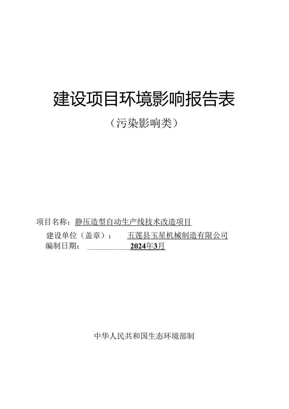 五莲玉星机械制造有限公司静压造型自动生产线技术改造项目环境影响报告表.docx_第1页