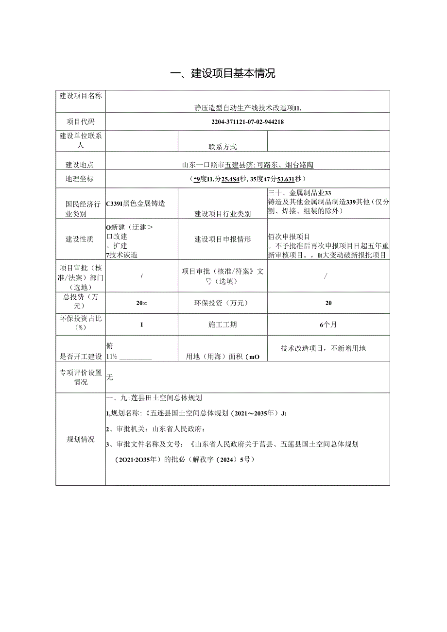 五莲玉星机械制造有限公司静压造型自动生产线技术改造项目环境影响报告表.docx_第2页