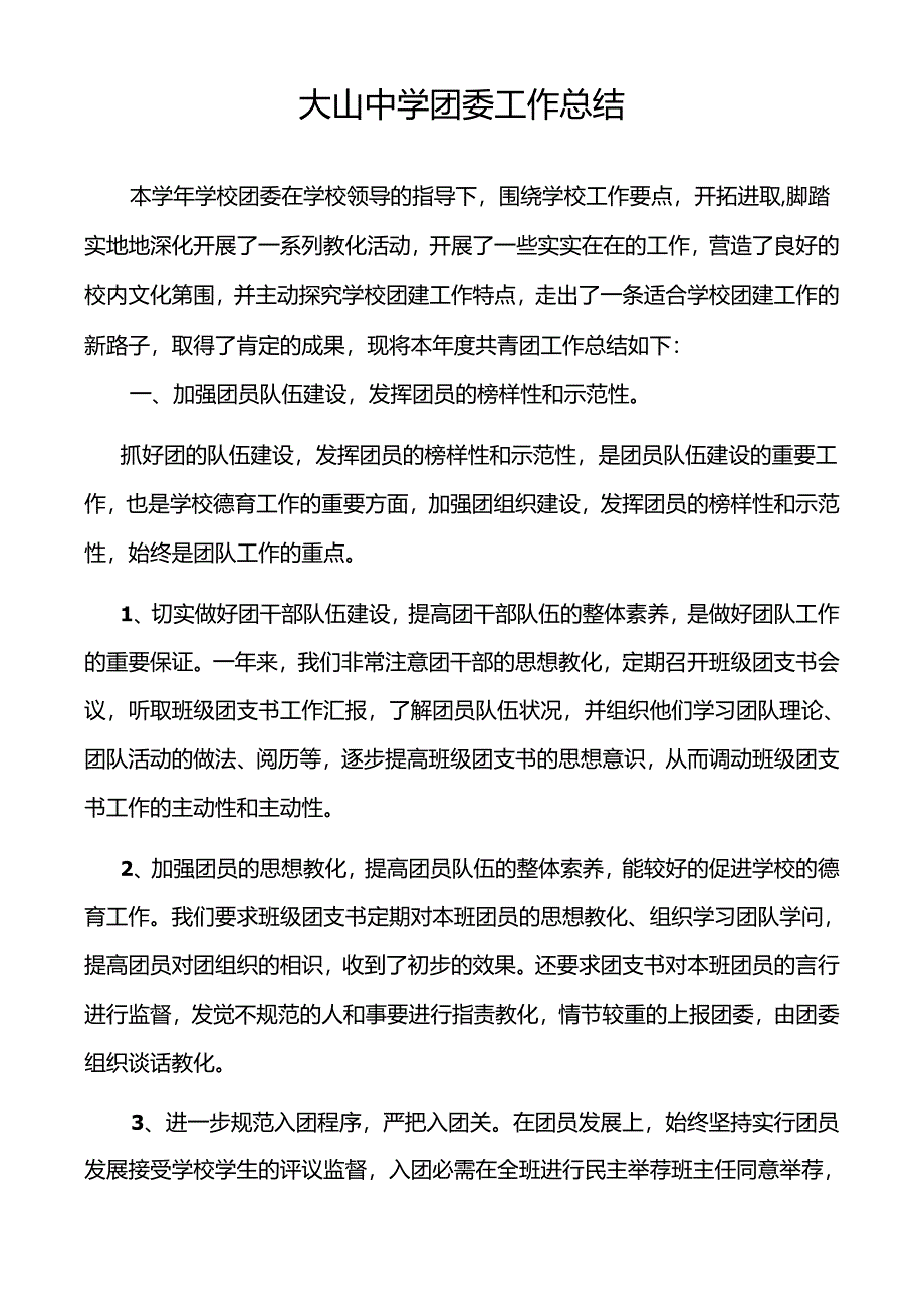 2024年大山中学中学团委工作总结.docx_第1页