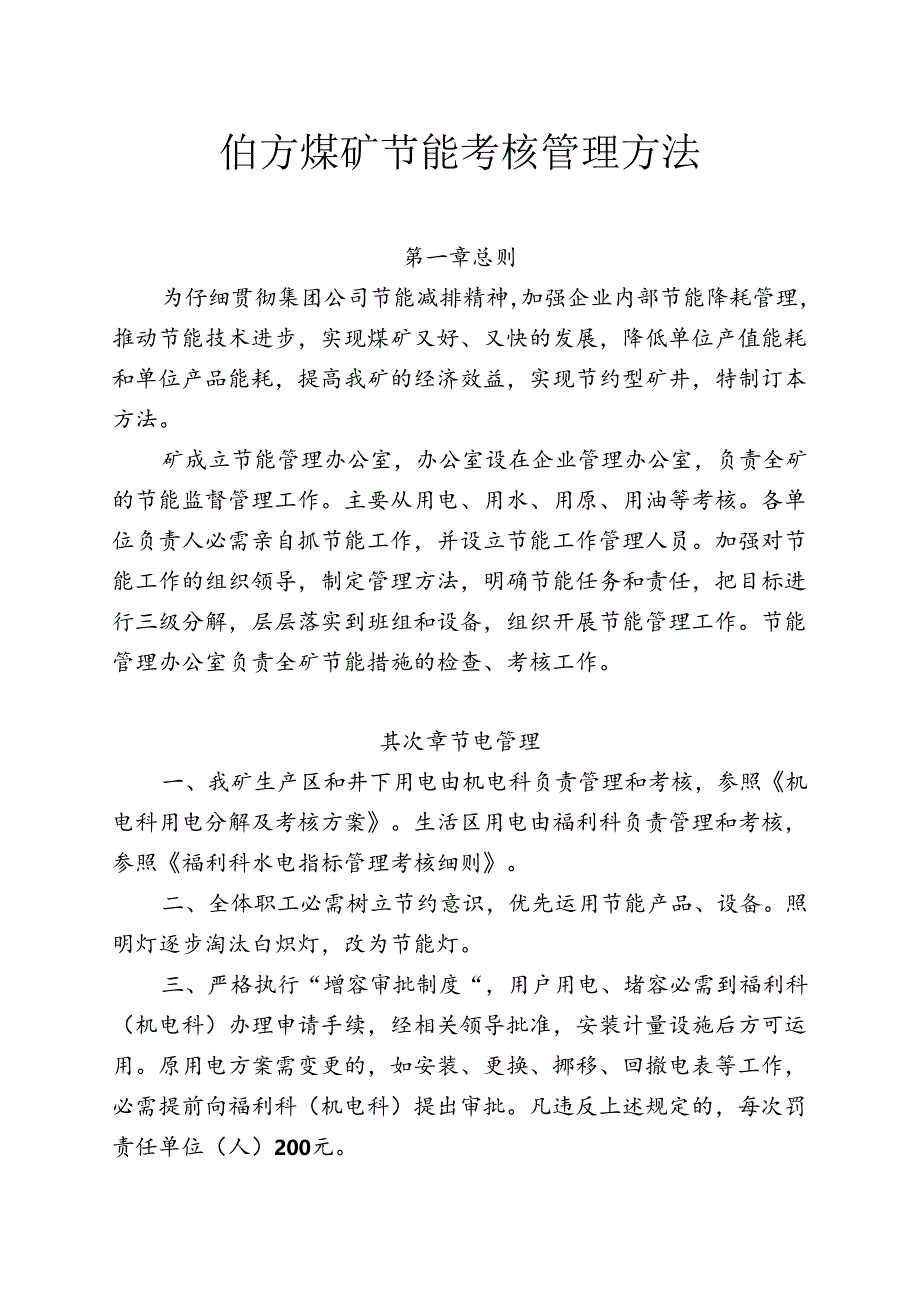 伯方煤矿能耗管理考核办法.docx_第1页