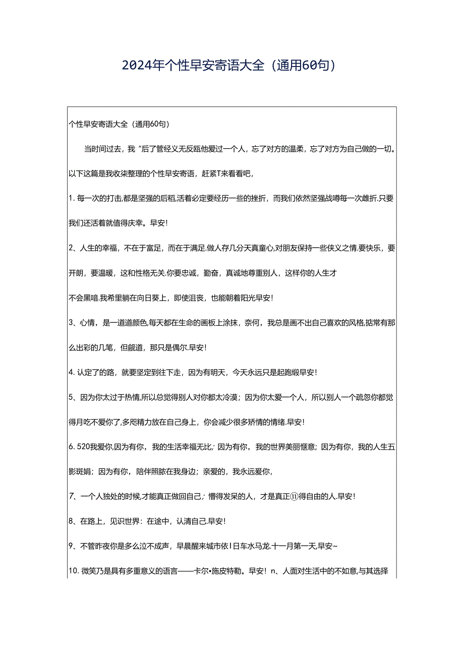 2024年个性早安寄语大全（通用60句）.docx_第1页