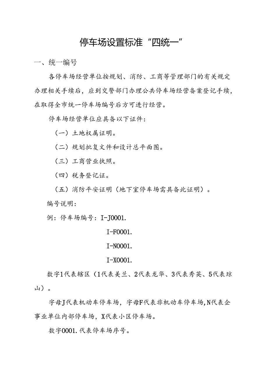 停车场设置标准四统一.docx_第1页