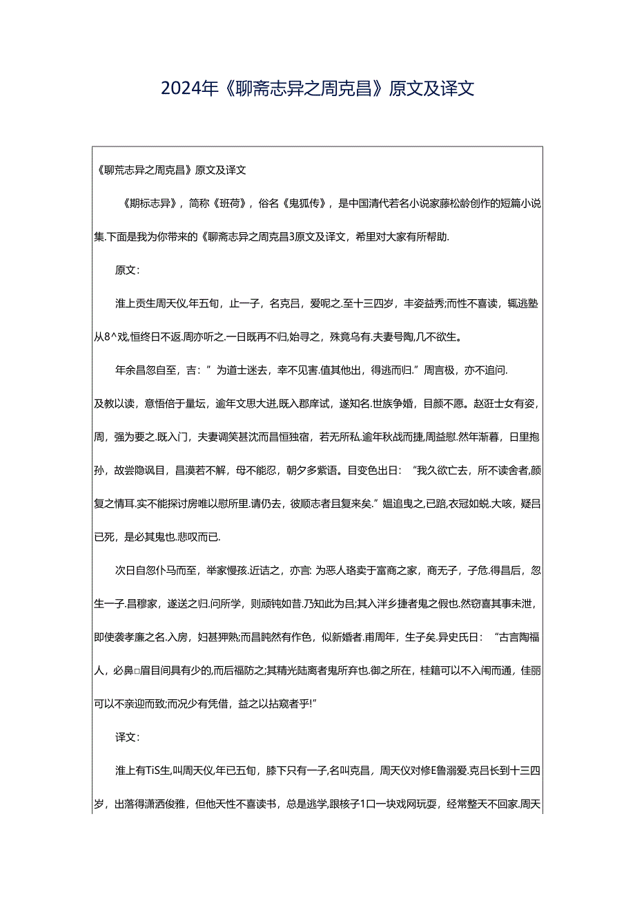 2024年《聊斋志异之周克昌》原文及译文.docx_第1页