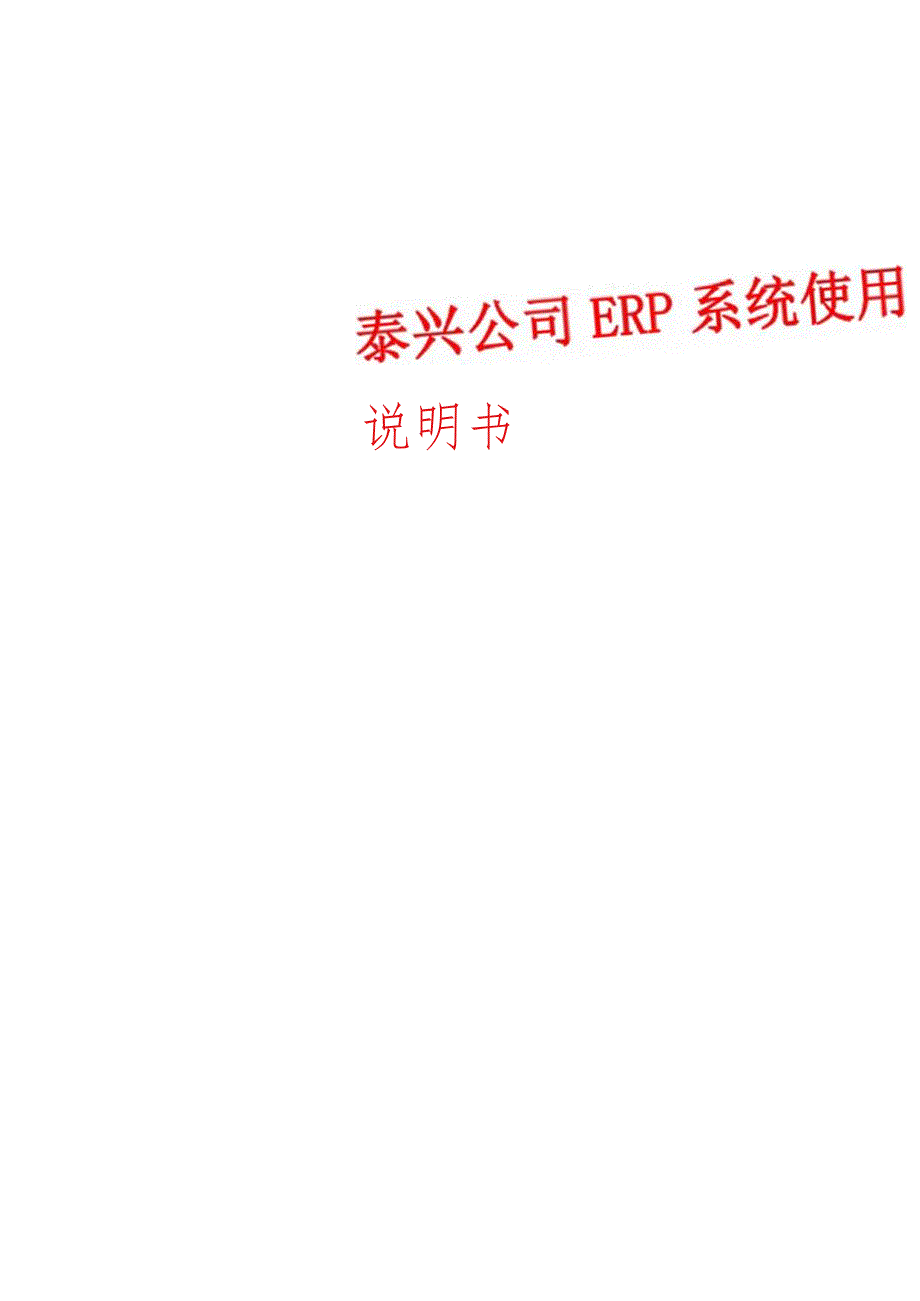 ERP说明书-泰兴.docx_第1页