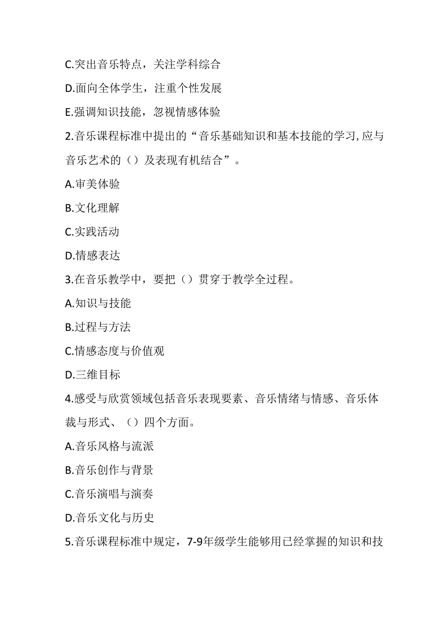 2024初中音乐教师课程标准考试模拟试卷及参考答案.docx_第3页