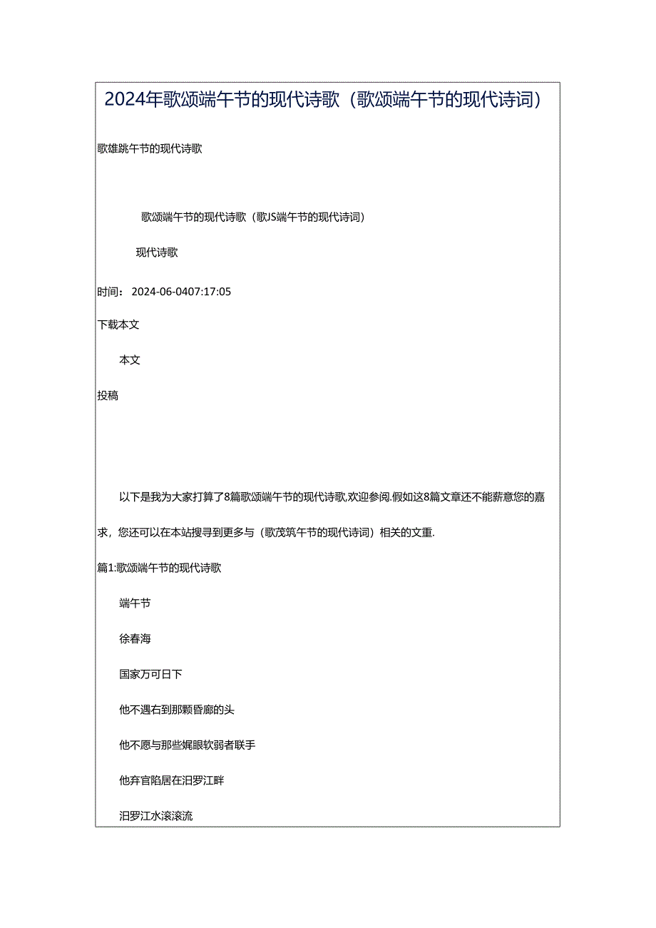 2024年歌颂端午节的现代诗歌（歌颂端午节的现代诗词）.docx_第1页