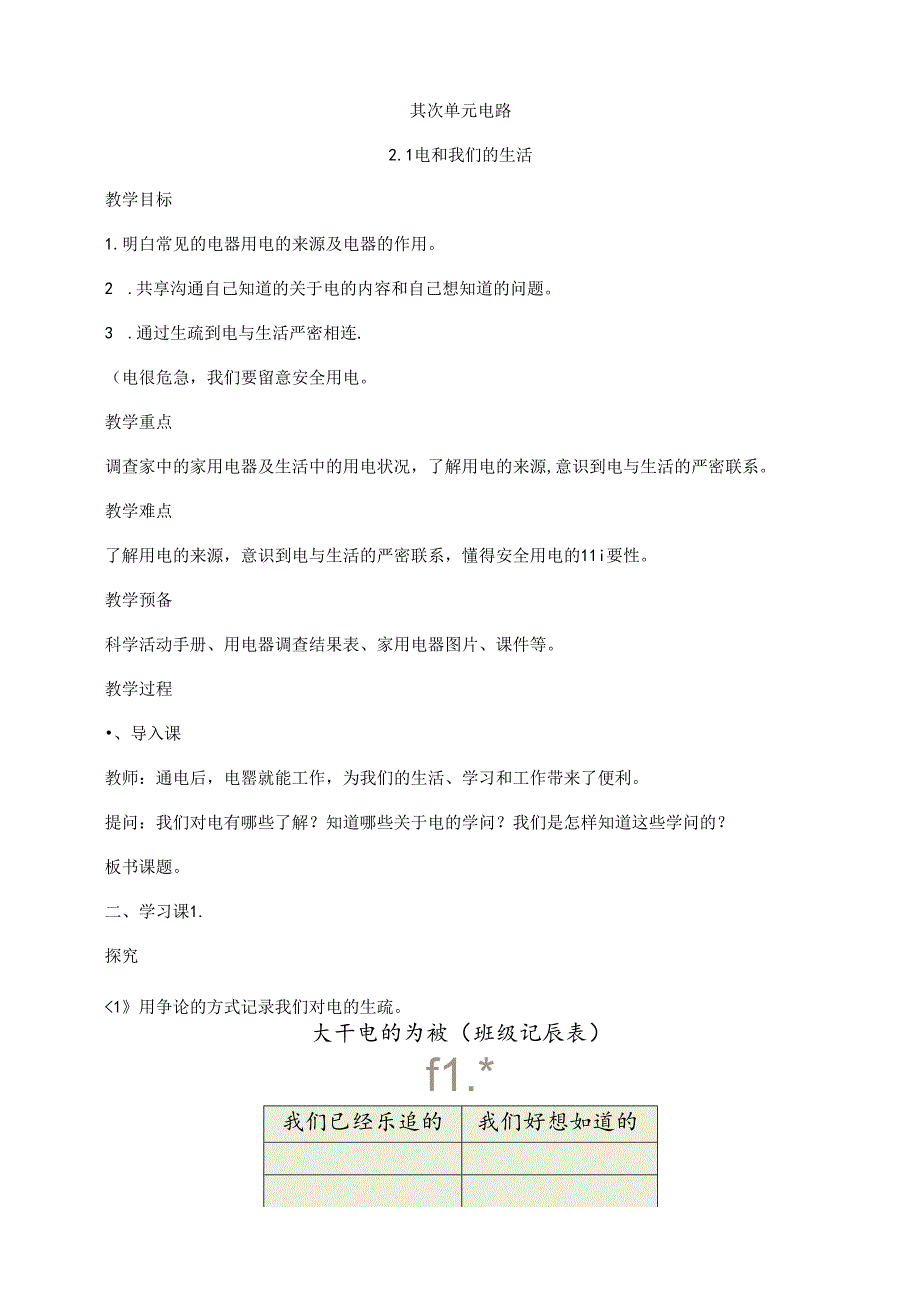 2023年新教科版四年级下册科学第二单元《电路》教案.docx_第1页