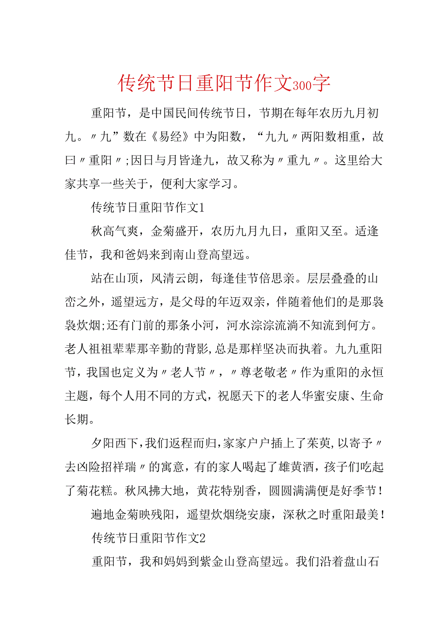 传统节日重阳节作文300字.docx_第1页