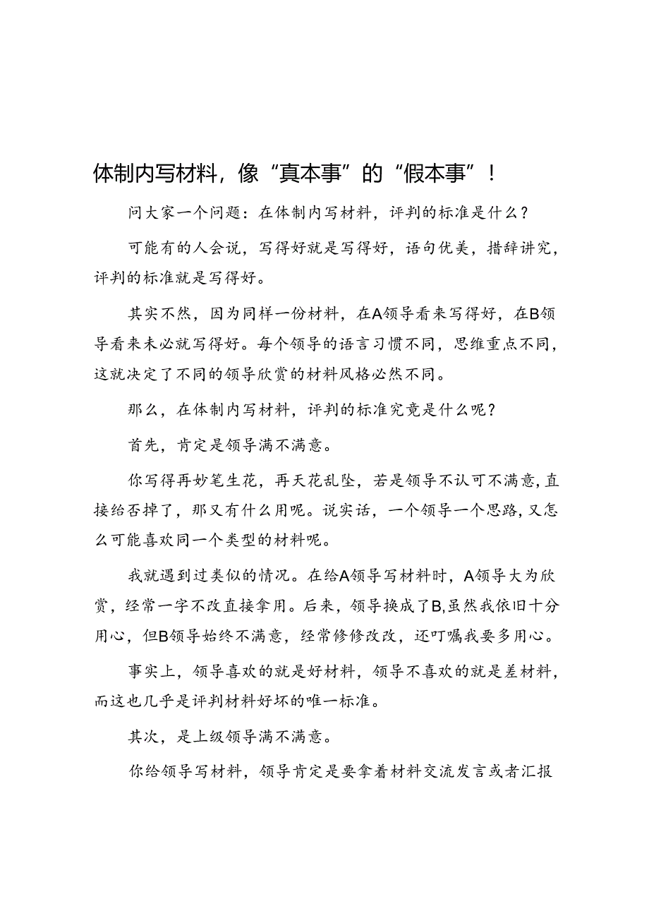 体制内写材料像“真本事”的“假本事”！&体制内很多事坏就坏在你过分相信身边人上！.docx_第1页