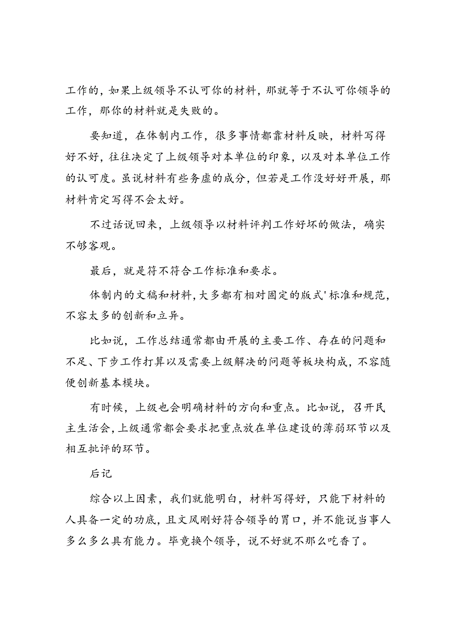 体制内写材料像“真本事”的“假本事”！&体制内很多事坏就坏在你过分相信身边人上！.docx_第2页