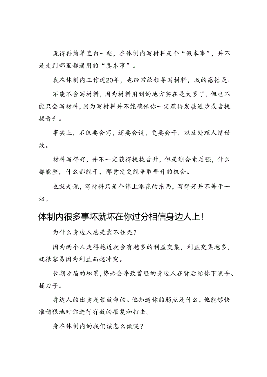 体制内写材料像“真本事”的“假本事”！&体制内很多事坏就坏在你过分相信身边人上！.docx_第3页