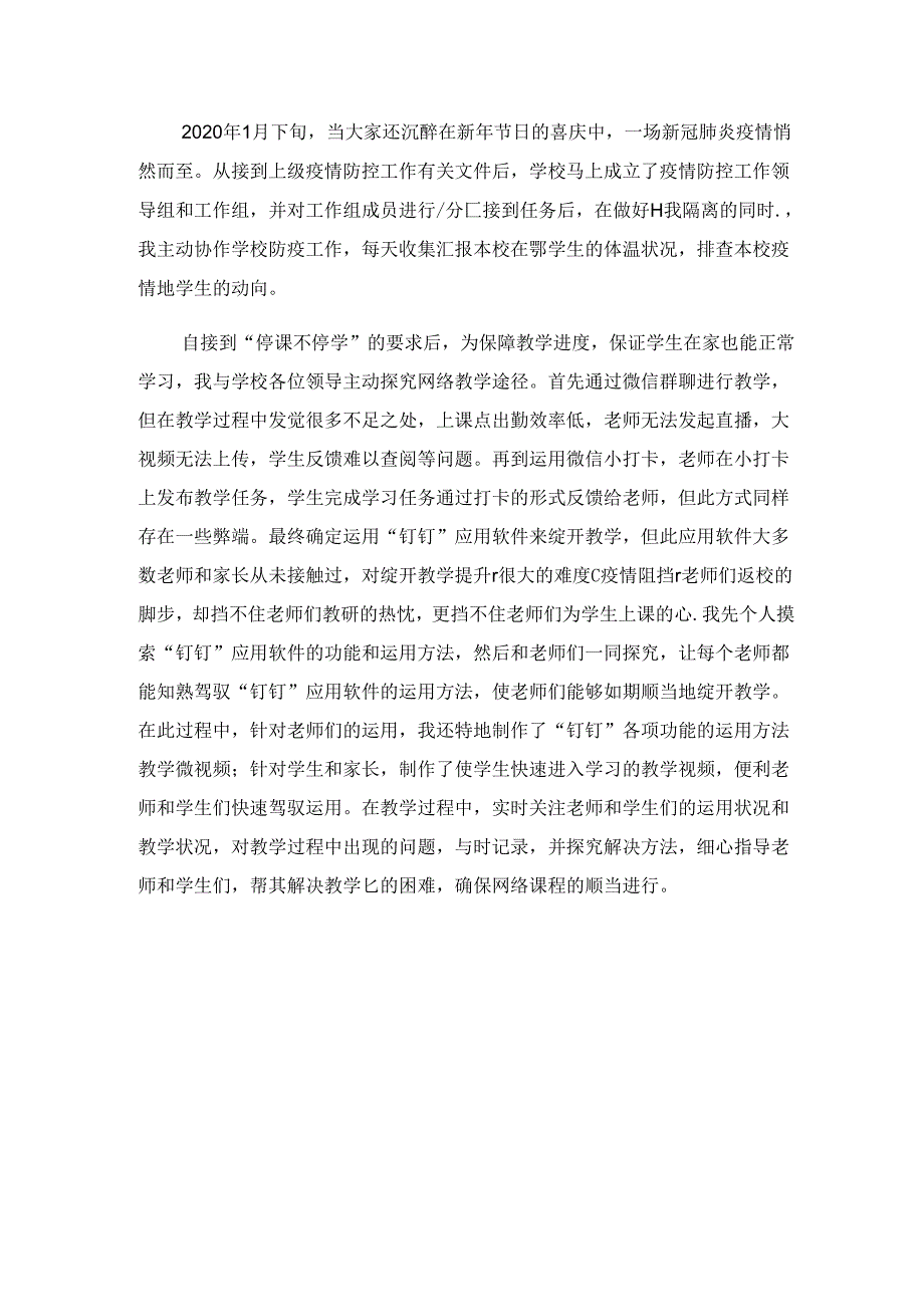 停课不停学教师先进个人事迹.docx_第1页