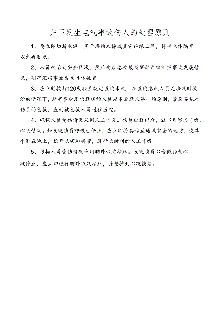 井下发生电气事故伤人的处理原则.docx_第1页