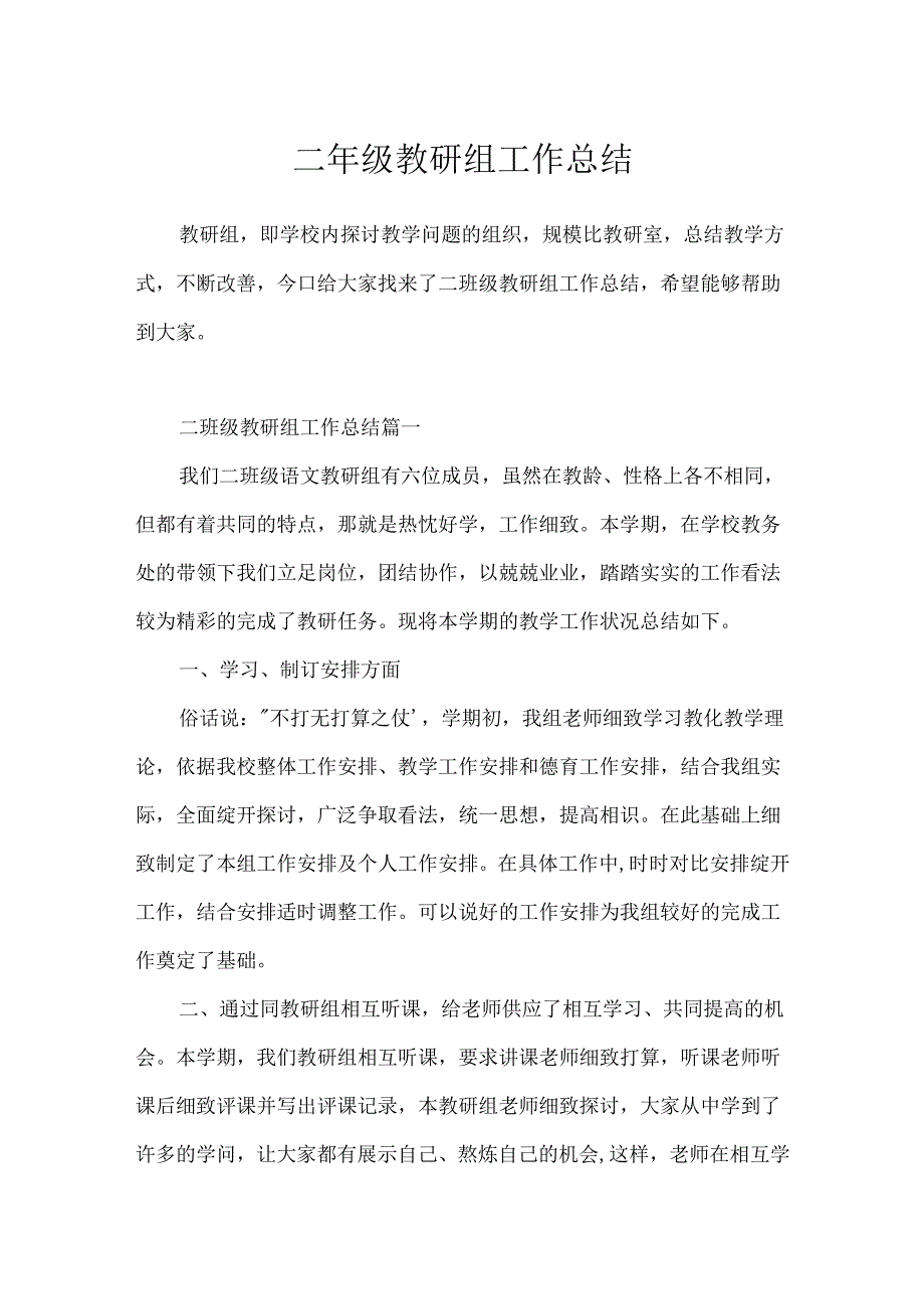 二年级教研组工作总结.docx_第1页