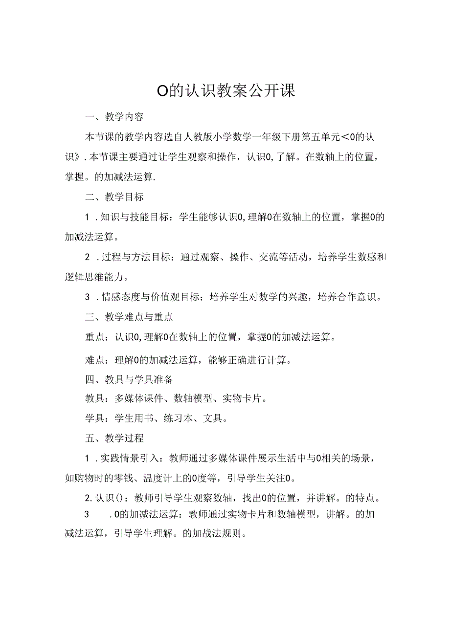 0的认识教案公开课.docx_第1页