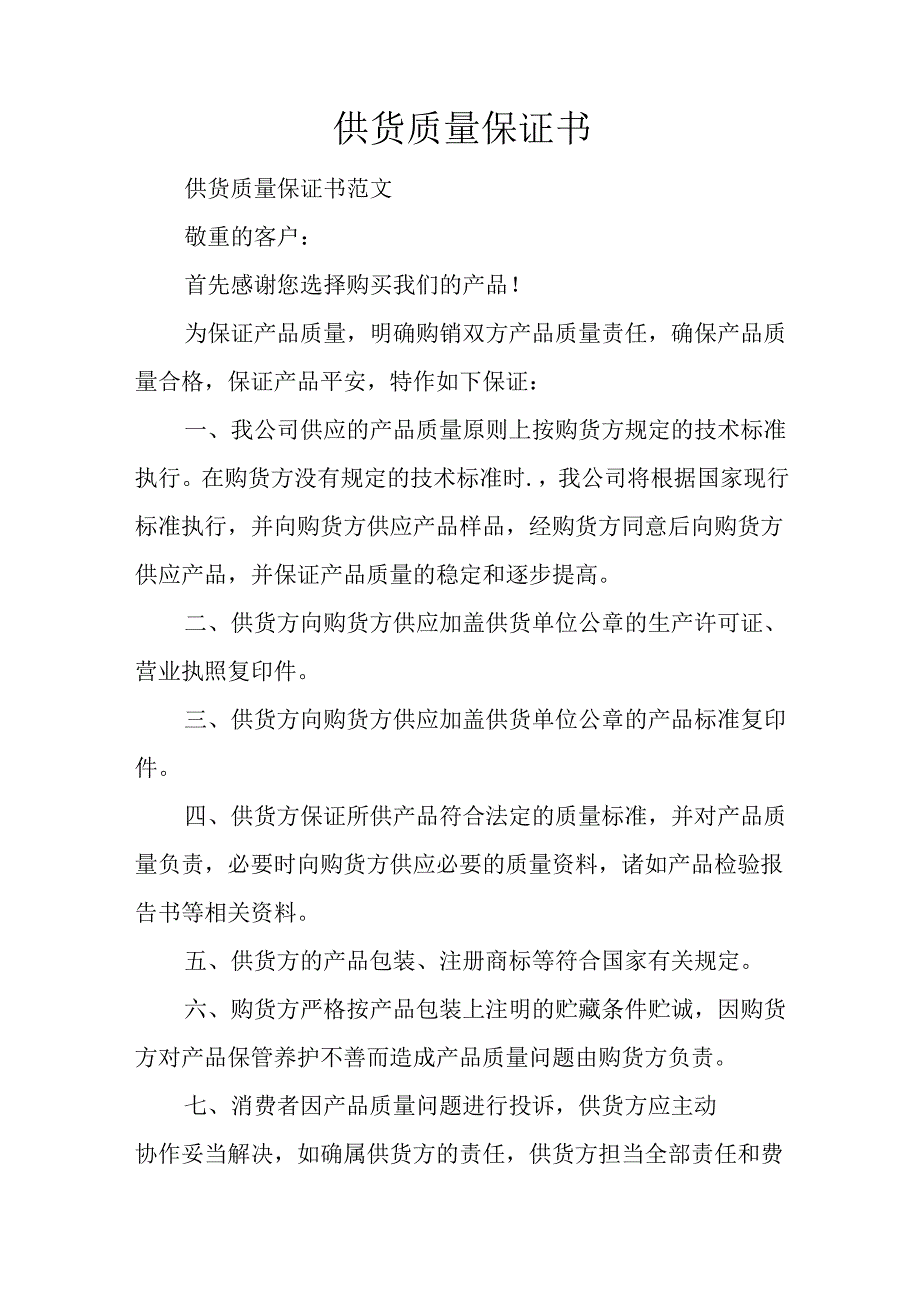 供货质量保证书.docx_第1页