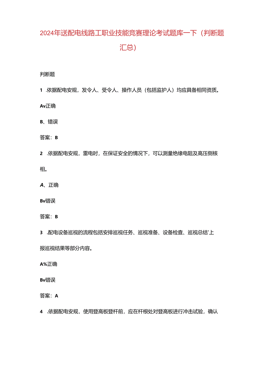 2024年送配电线路工职业技能竞赛理论考试题库-下（判断题汇总）.docx_第1页