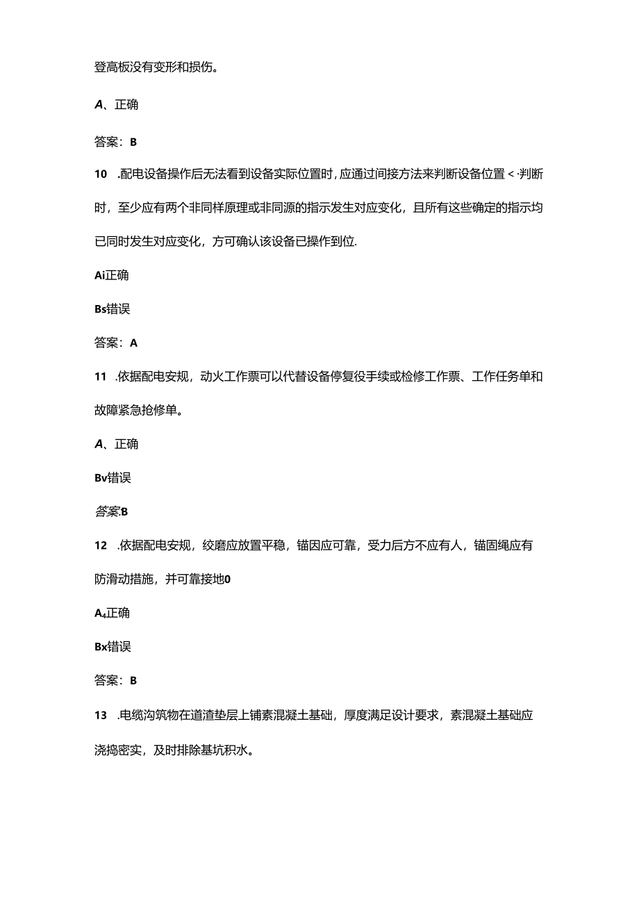 2024年送配电线路工职业技能竞赛理论考试题库-下（判断题汇总）.docx_第2页