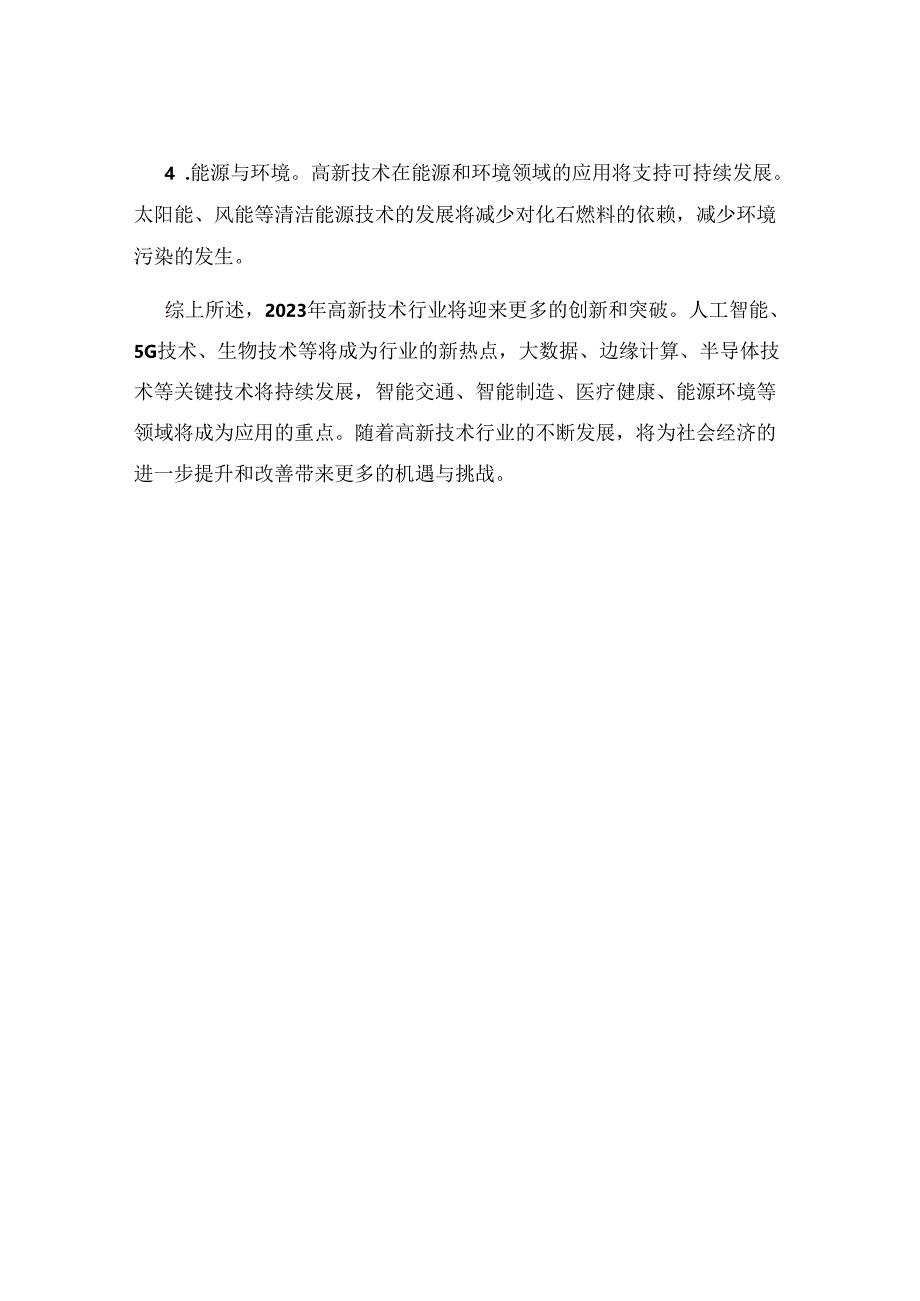 2023高新技术行业报告.docx_第3页