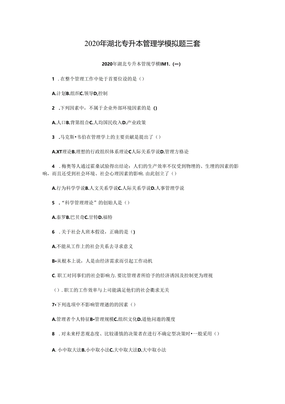 2020年湖北专升本管理学模拟题三套.docx_第1页