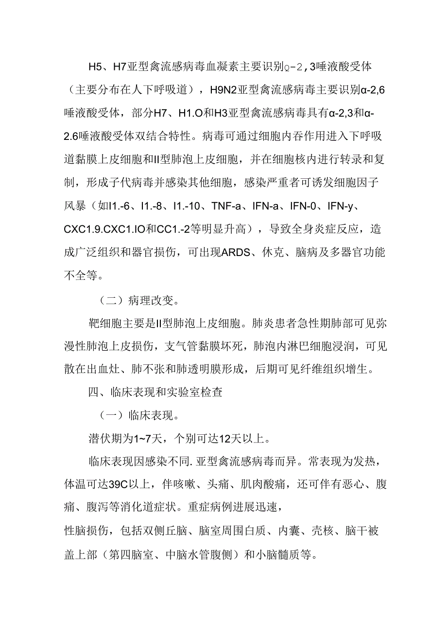 人感染禽流感诊疗方案（2024年版）.docx_第1页