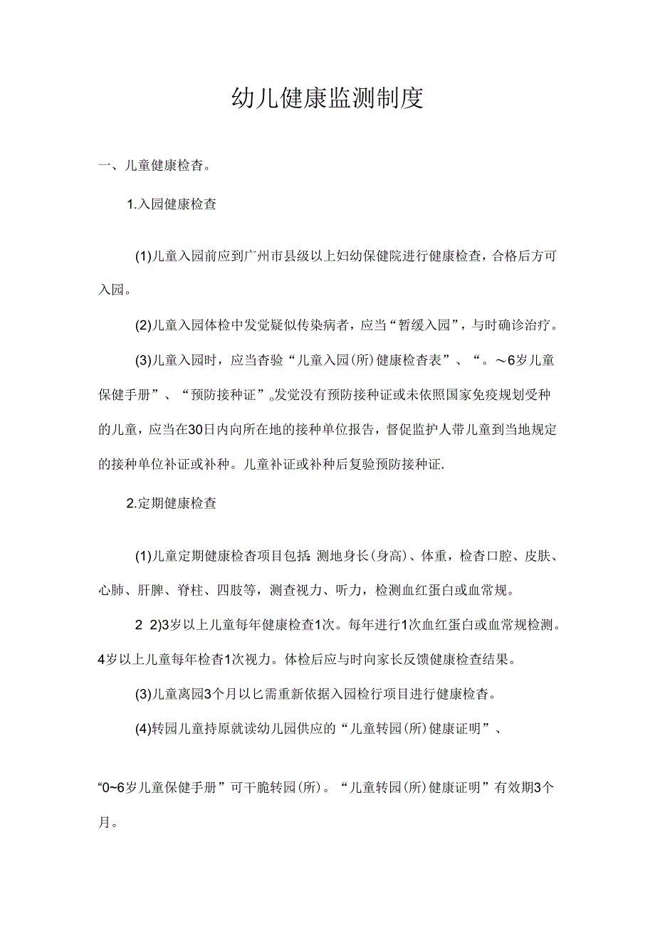 健康监测制度.docx_第1页