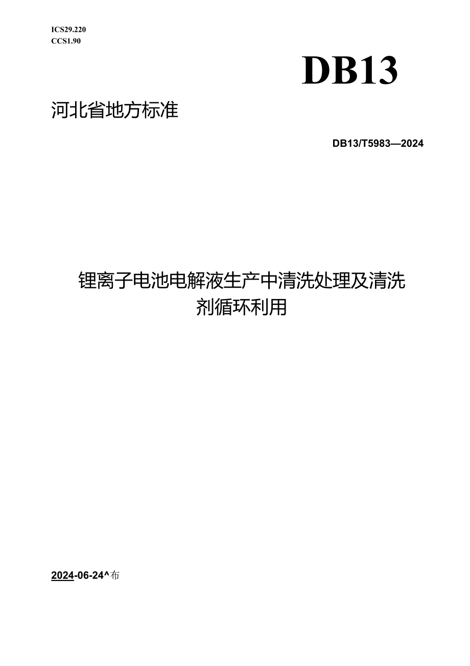 DB13_T 5983-2024 锂离子电池电解液生产中清洗处理及清洗剂循环利用.docx_第1页