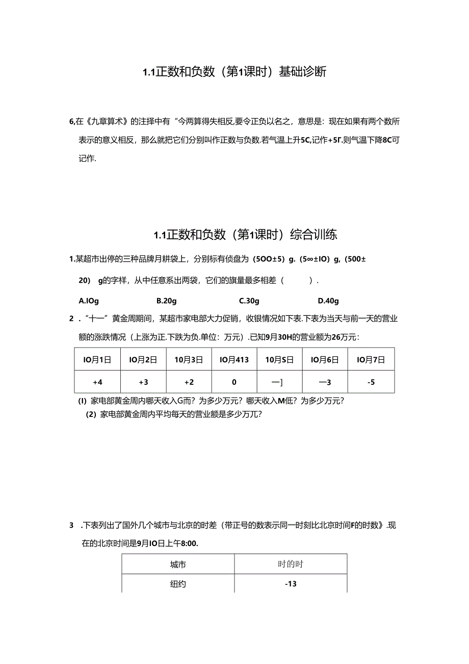 1.1 正数和负数（第1课时）分层作业同步卷（含答案）2024.docx_第1页