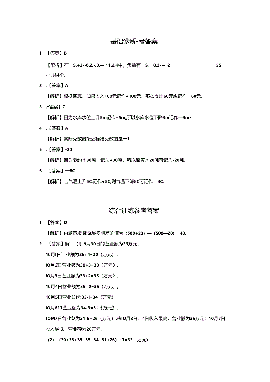 1.1 正数和负数（第1课时）分层作业同步卷（含答案）2024.docx_第3页