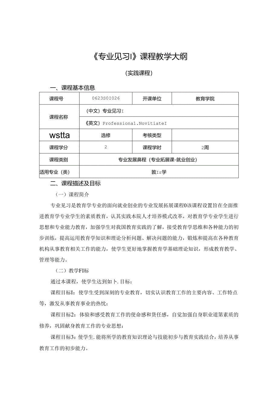 0623S01026-专业见习I-2023版人才培养方案课程教学大纲.docx_第1页