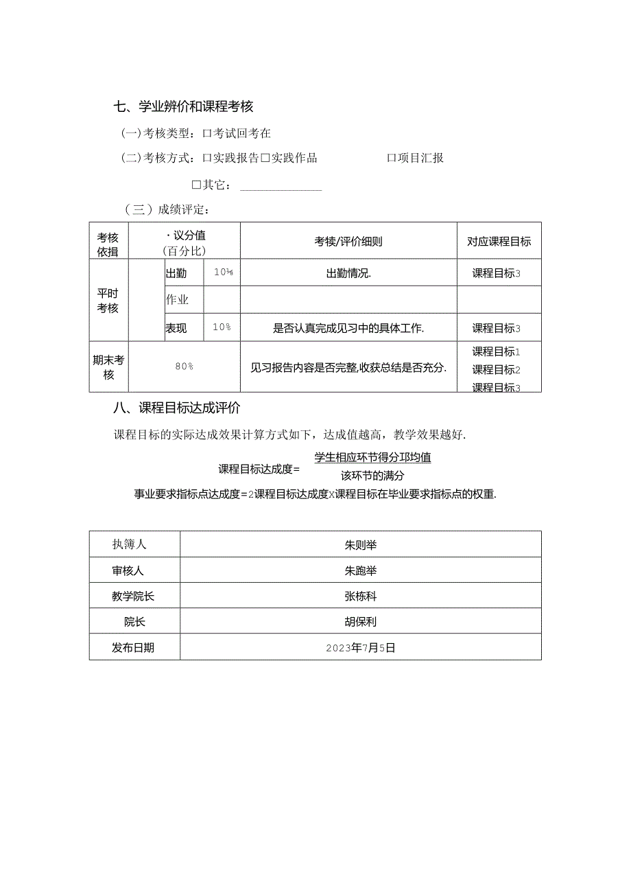 0623S01026-专业见习I-2023版人才培养方案课程教学大纲.docx_第3页