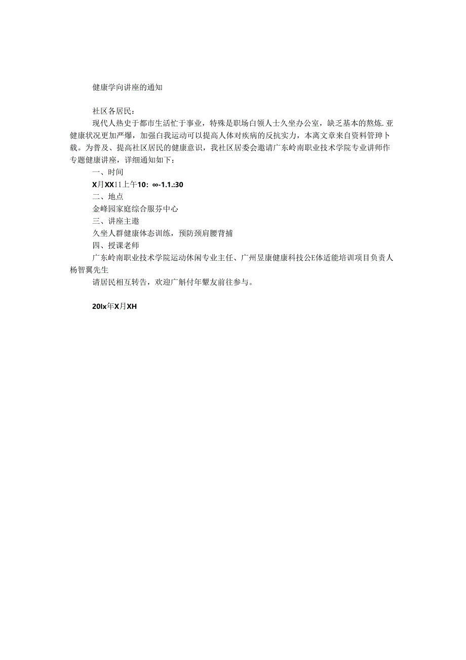 健康知识讲座的通知.docx_第1页
