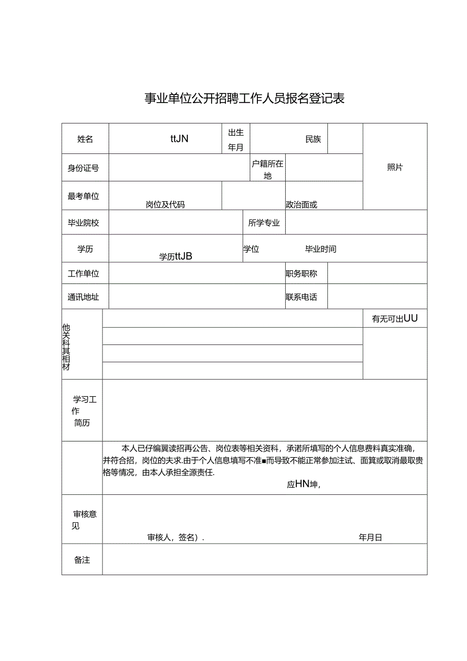 事业单位公开招聘工作人员报名登记表.docx_第1页