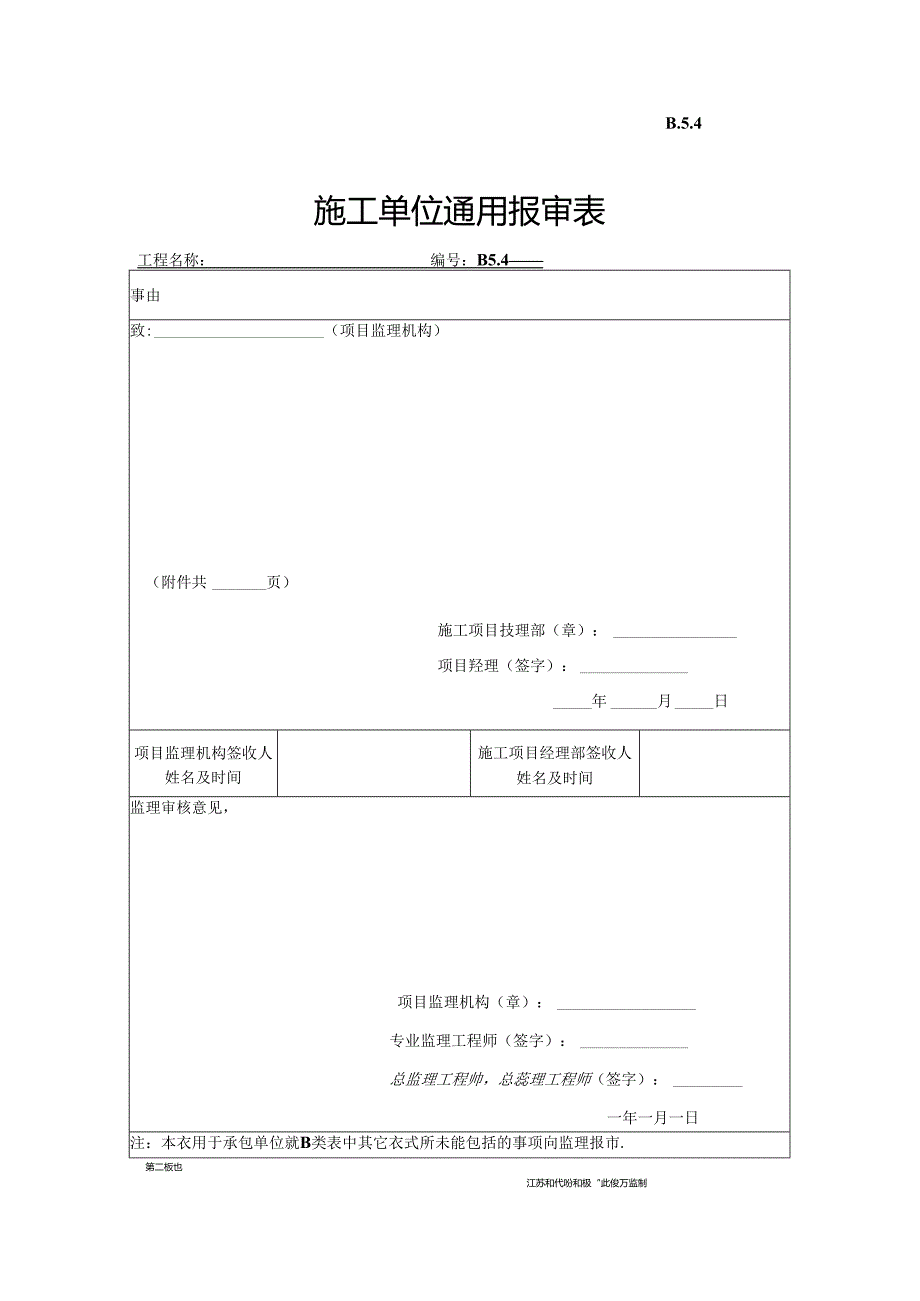 B.5.04施工单位通用报审表.docx_第1页