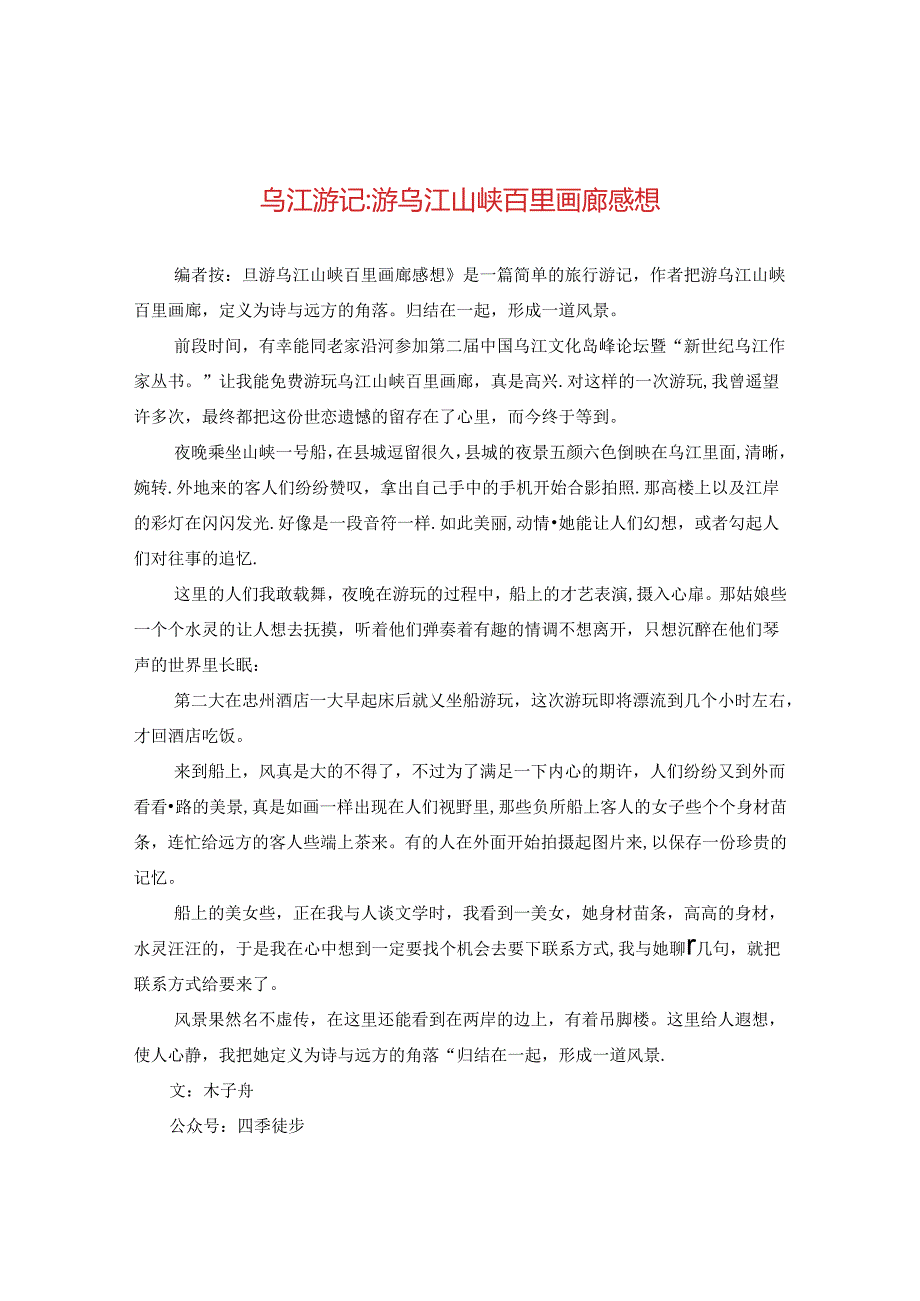 乌江游记-游乌江山峡百里画廊感想.docx_第1页