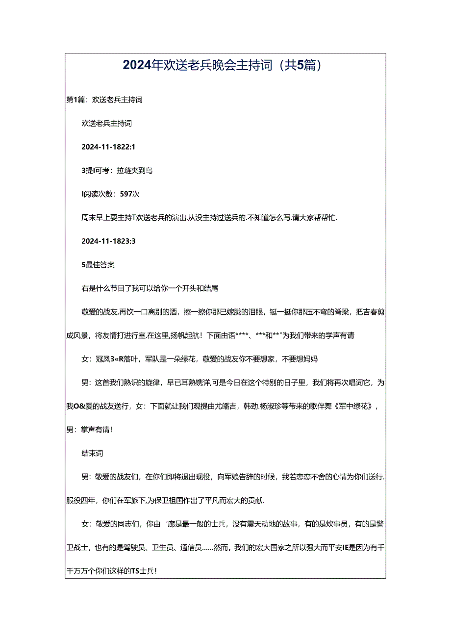 2024年欢送老兵晚会主持词（共5篇）.docx_第1页