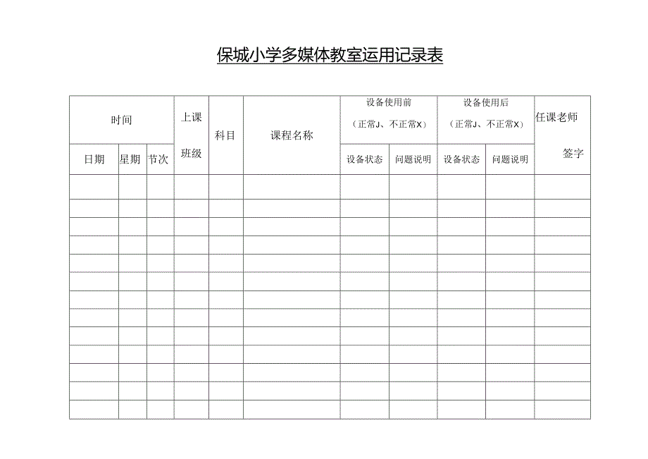 保城小学多媒体教室使用记录表.docx_第1页