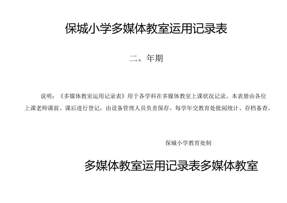 保城小学多媒体教室使用记录表.docx_第2页