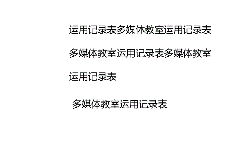 保城小学多媒体教室使用记录表.docx_第3页