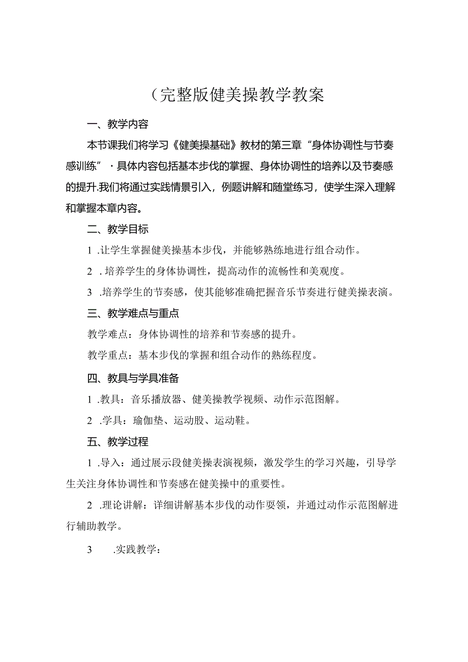 (完整版健美操教学教案.docx_第1页