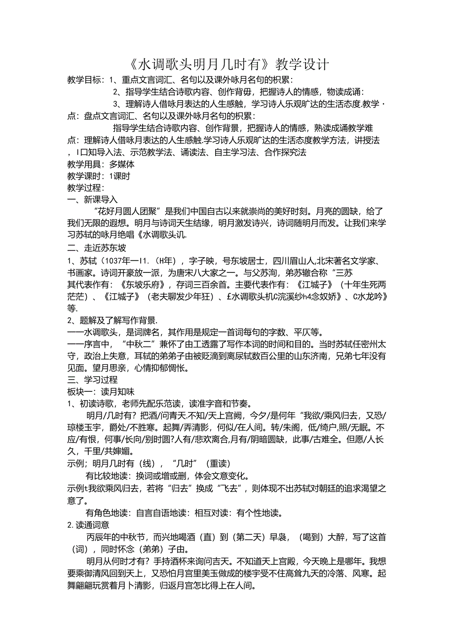 九年级上册 第三单元 14 水调歌头--教学设计.docx_第1页