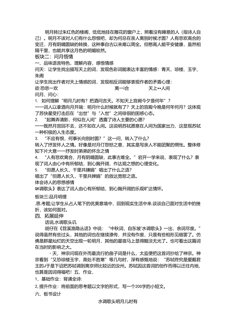 九年级上册 第三单元 14 水调歌头--教学设计.docx_第2页