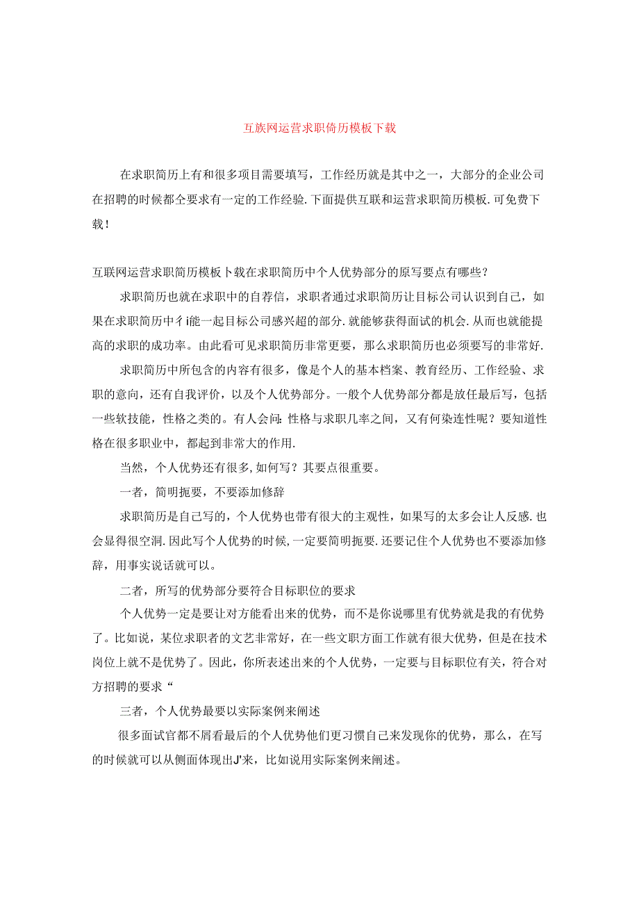 互联网运营求职简历模板下载.docx_第1页