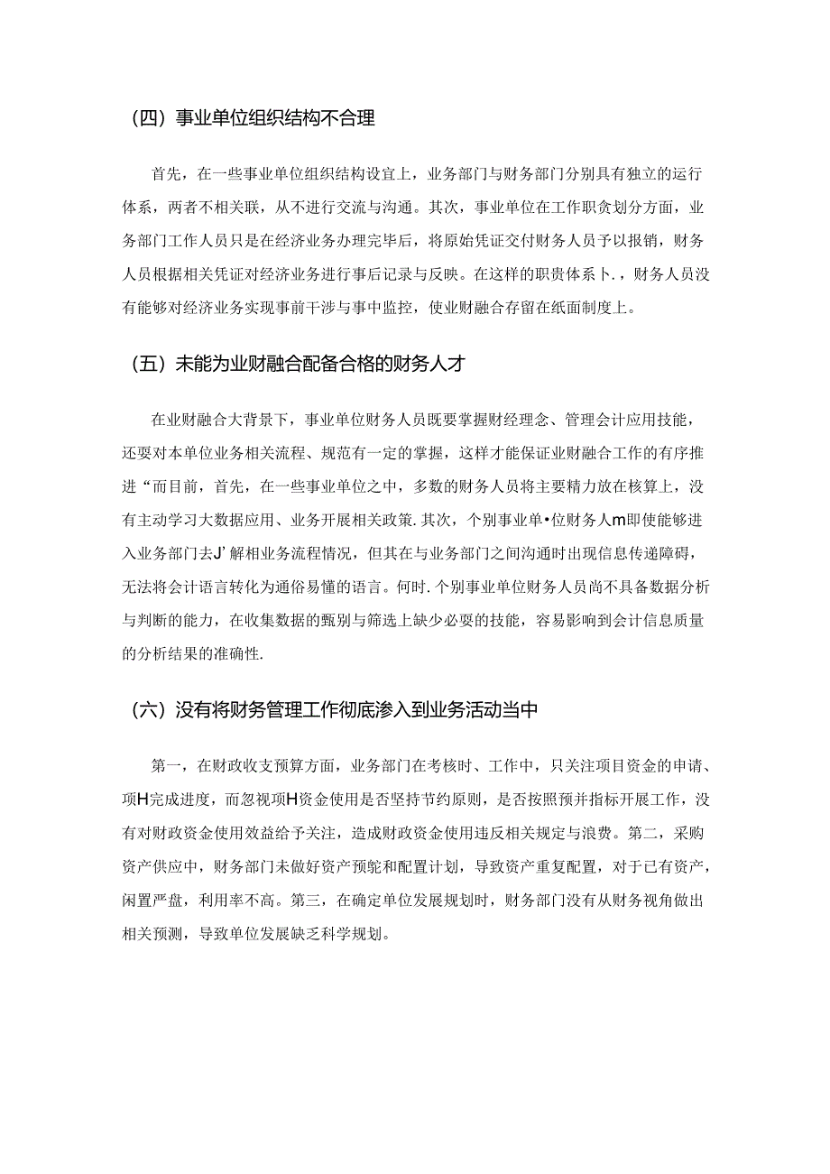 事业单位业财融合中存在的问题及应对举措.docx_第3页