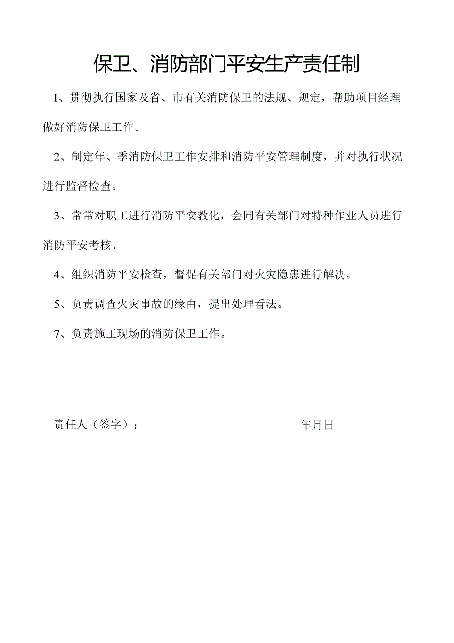 保卫消防部门安全生产责任制.docx_第1页