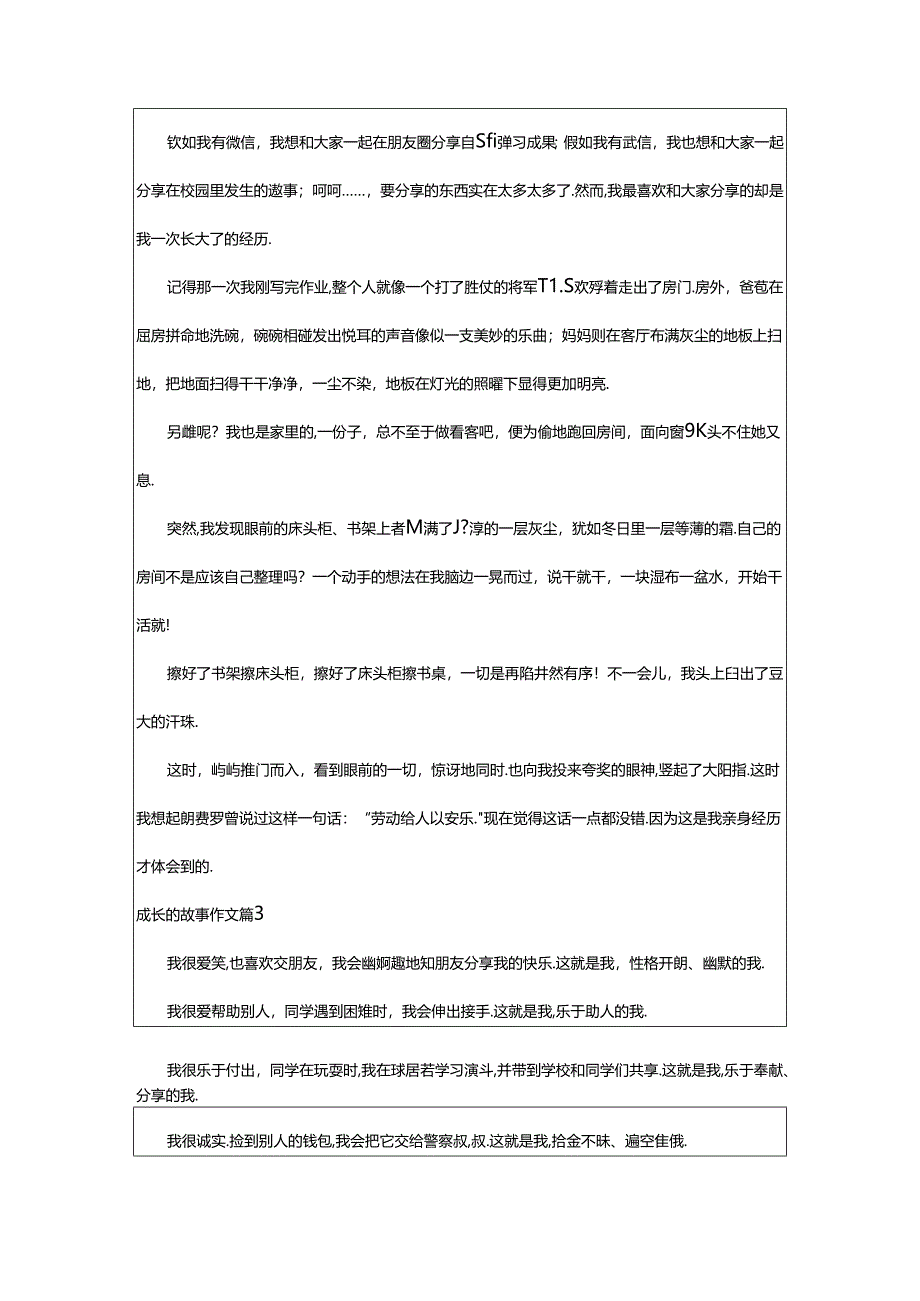 2024年（通用）成长的故事作文5篇.docx_第2页