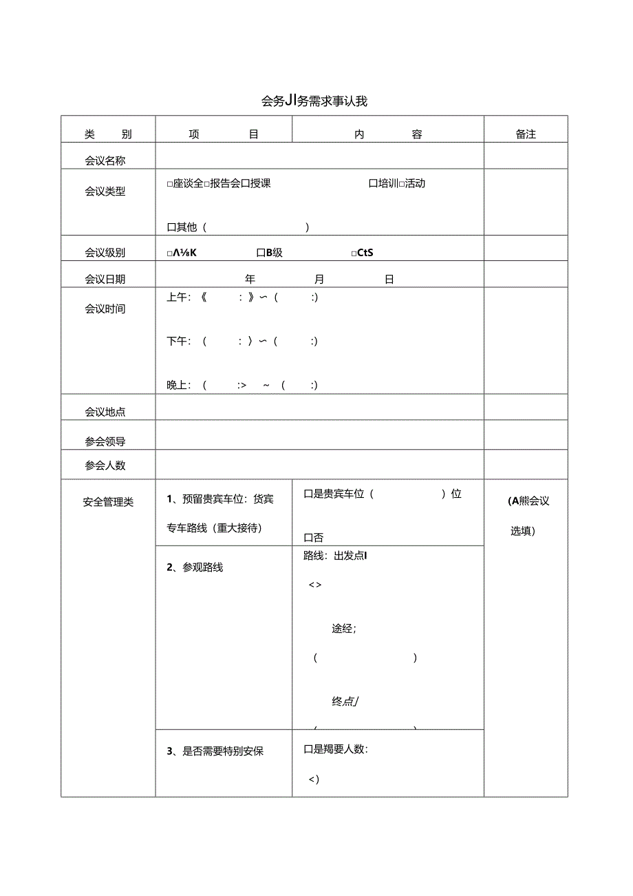 会务服务需求确认表.docx_第1页